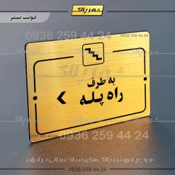 پلاک راهنما به طرف راه پله چپ